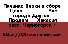 Пачинко.блоки в сборе › Цена ­ 1 000 000 - Все города Другое » Продам   . Хакасия респ.,Черногорск г.